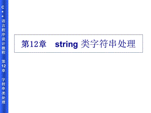 string类字符串处理.ppt