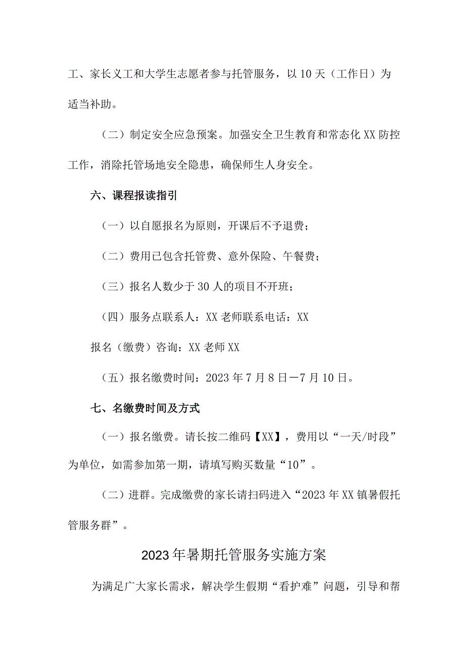 2023年市区小学暑假托管服务实施工作方案.docx_第3页