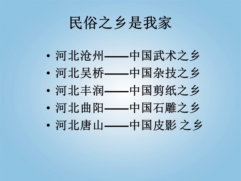 (冀教版)四年级品德与社会下册课件多样的风俗1.ppt_第2页