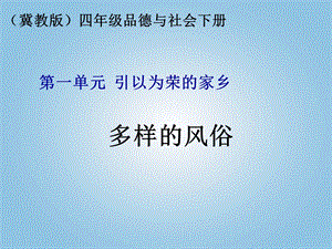 (冀教版)四年级品德与社会下册课件多样的风俗1.ppt