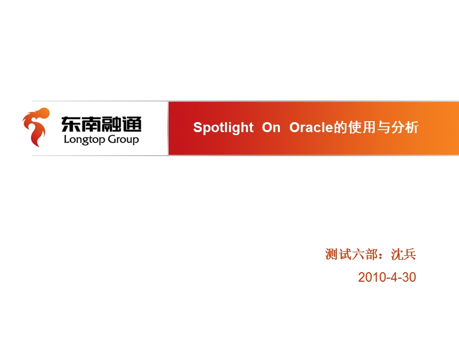 SpotlightOnOracle使用与分析.ppt_第1页