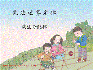 《乘法运算定律》小学数学教学.ppt