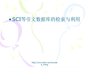 SCI等引文数据库的检索与利用.ppt