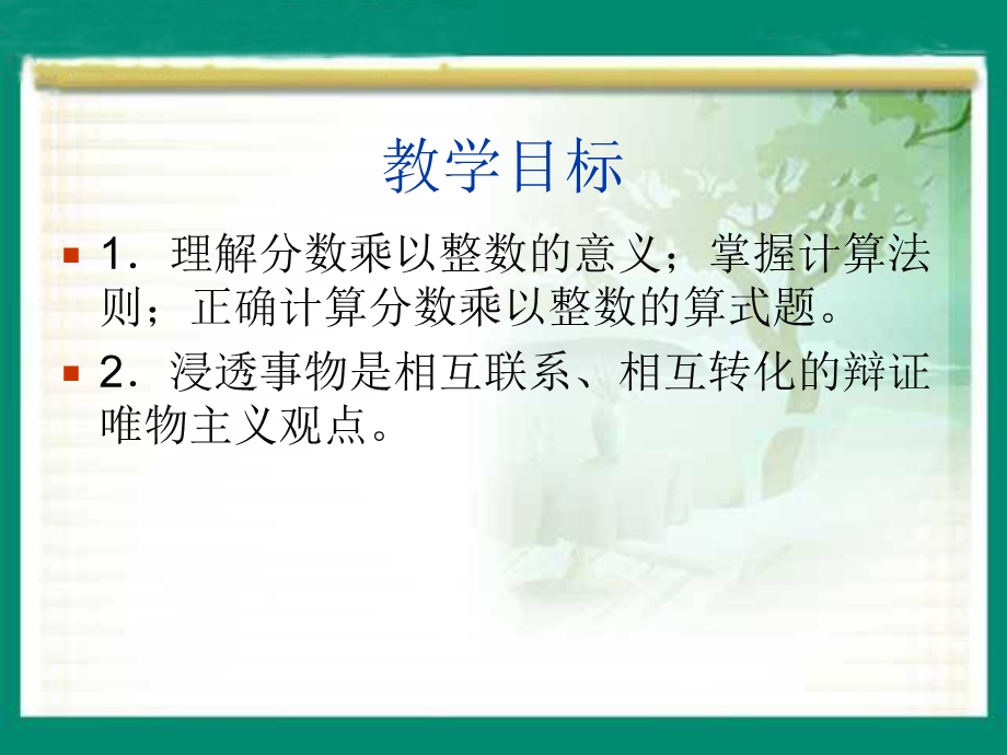 (西师大版)六年级数学上册课件分数乘整数.ppt_第2页