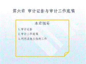 《审计》第六章审计证据与审计工作底稿.ppt