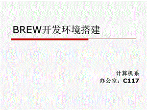 rew开发环境搭建过程.ppt