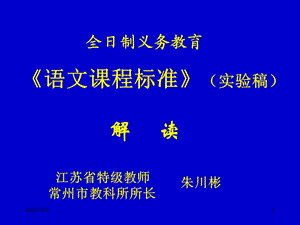 《语文课程标准》解读-朱川彬.ppt