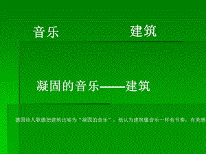 《建筑凝固的音乐》.ppt