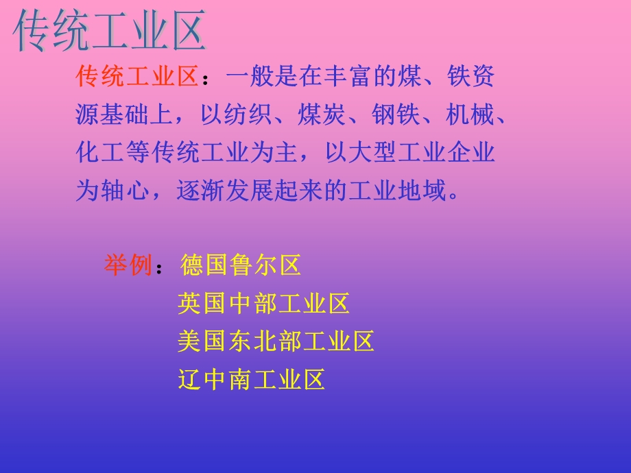 《传统工业区与新工业区》.ppt_第2页