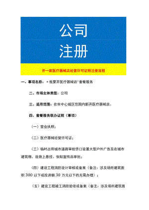 开一家医疗器械店经营许可证照注册流程.docx