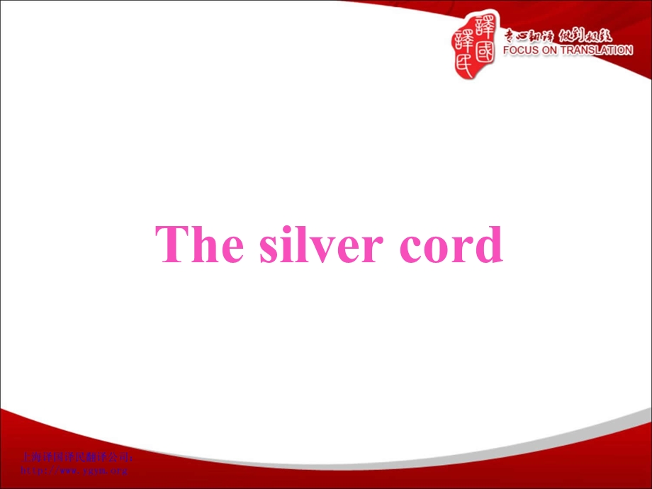 Thesilvercord-厦门词语翻译解释-译国译民翻译.ppt_第1页