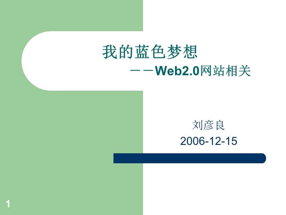 Web2.0相关我的蓝色梦想.ppt_第1页