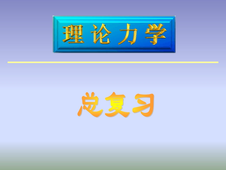 《理论力学》总复习导引.ppt_第1页