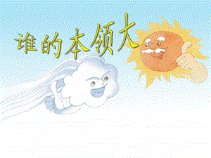 《谁的本领大》第一课时.ppt