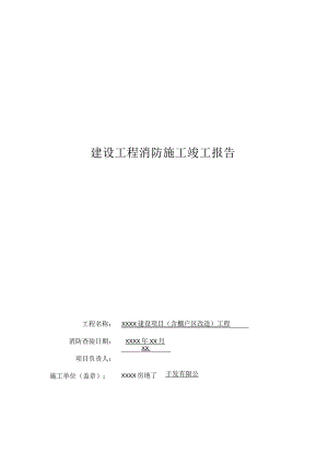 建设工程消防施工竣工报告.docx