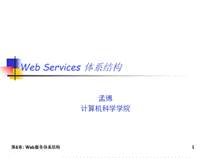 web服务体系结构 (2).ppt