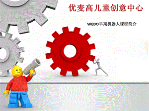 WEDO早期机器人课程介绍.ppt