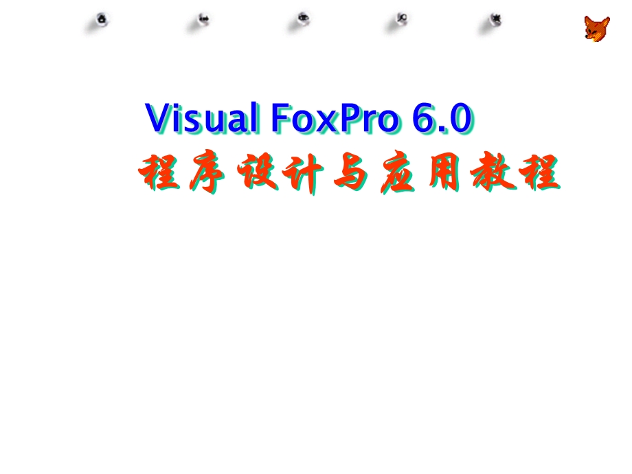 VFP第01章：数据库技术基础.ppt_第1页