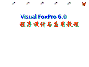 VFP第01章：数据库技术基础.ppt