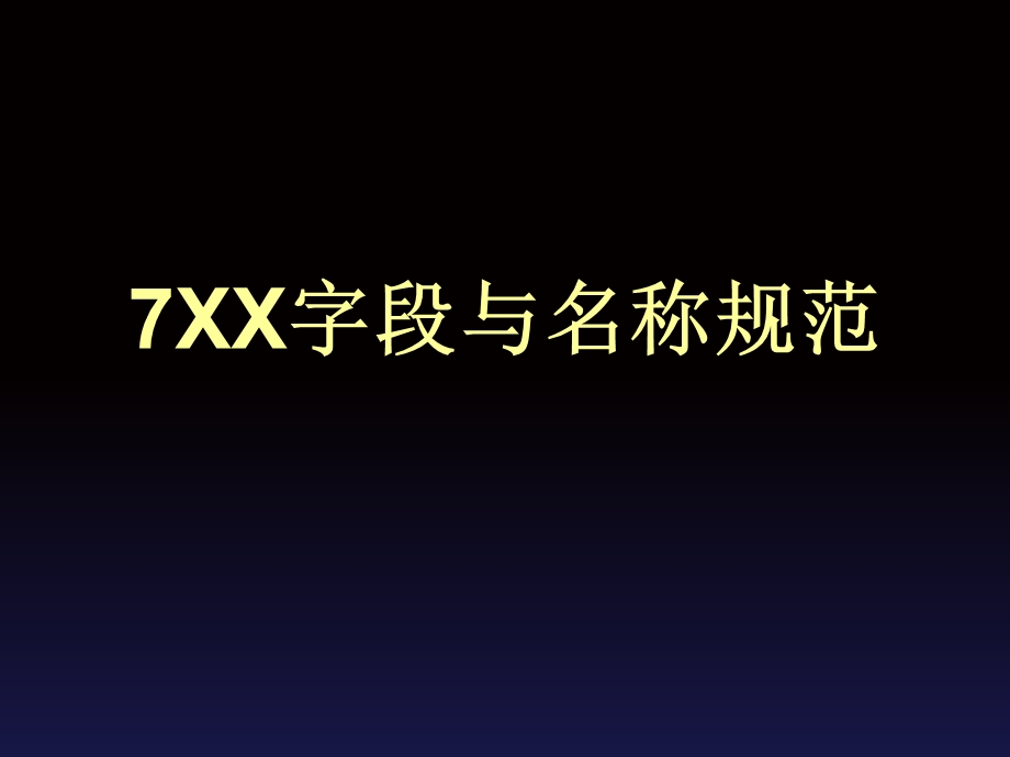 XX字段与名称规范.ppt_第1页