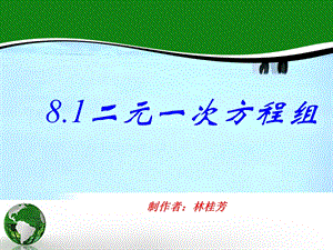 《七年级下数学教学资源库》二元一次方程组第一课时课件(林).ppt