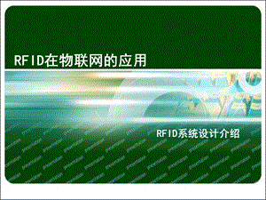 RFID在物联网的应用-RFID系统设计介绍.ppt