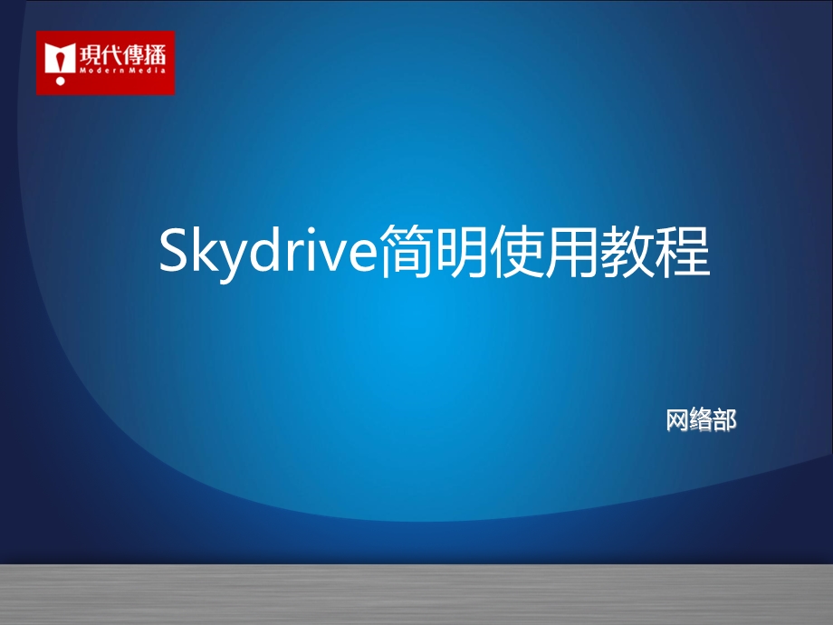 skydrive网盘简明使用教程.ppt_第1页