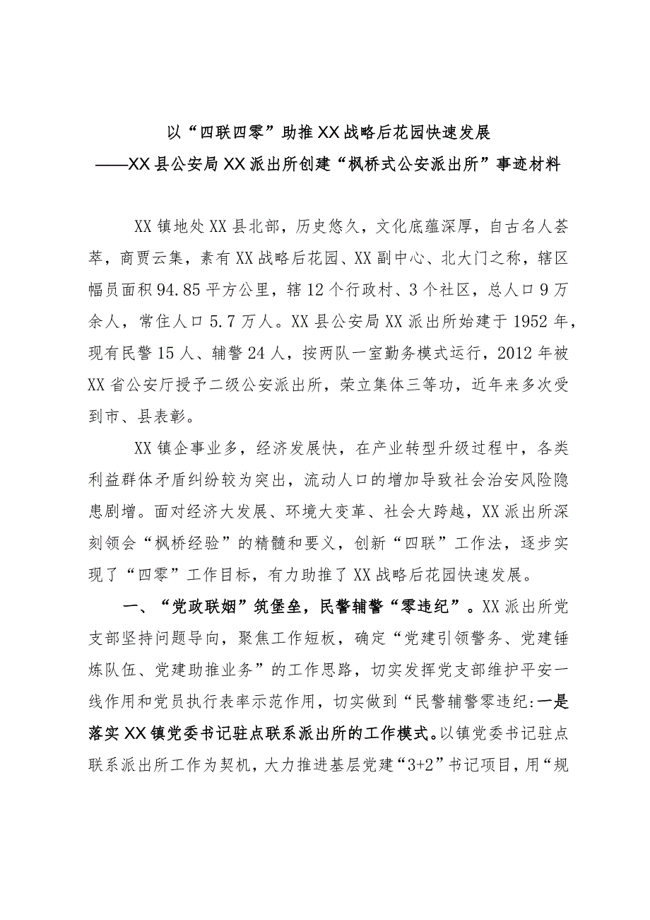 派出所创建“枫桥式公安派出所”事迹材料.docx_第1页