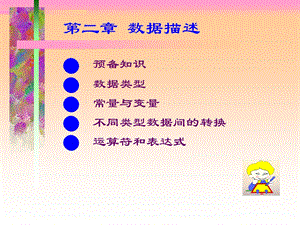 《数据结构C语言版》严蔚敏PPTc2数据描述.ppt