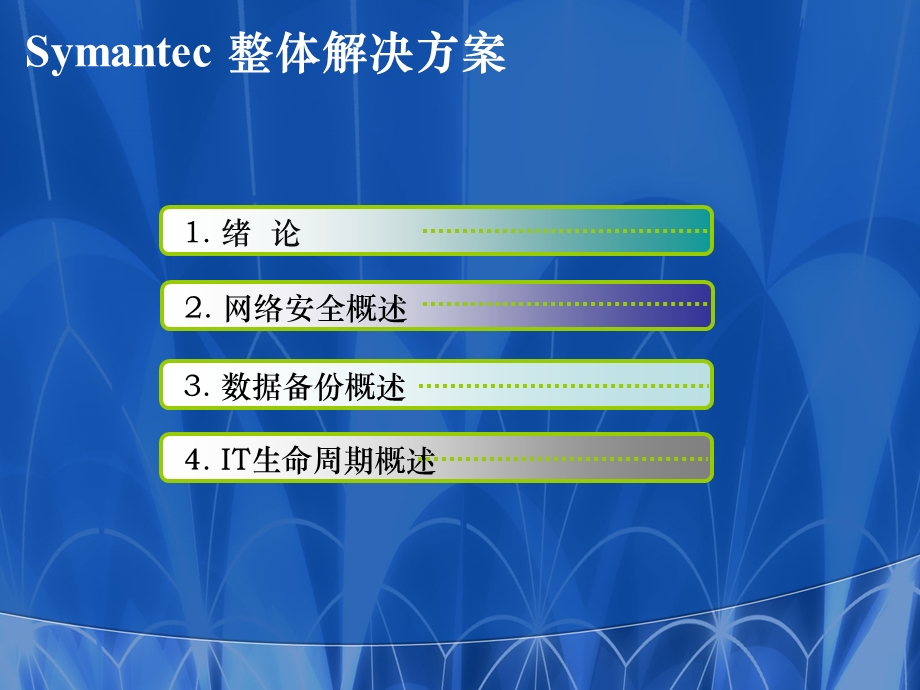 Symantec整体解决方案.ppt_第2页