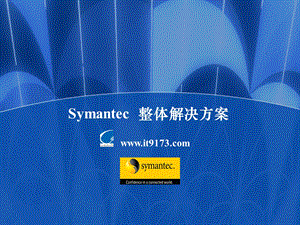 Symantec整体解决方案.ppt