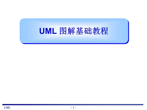 UML图解基础教程.ppt