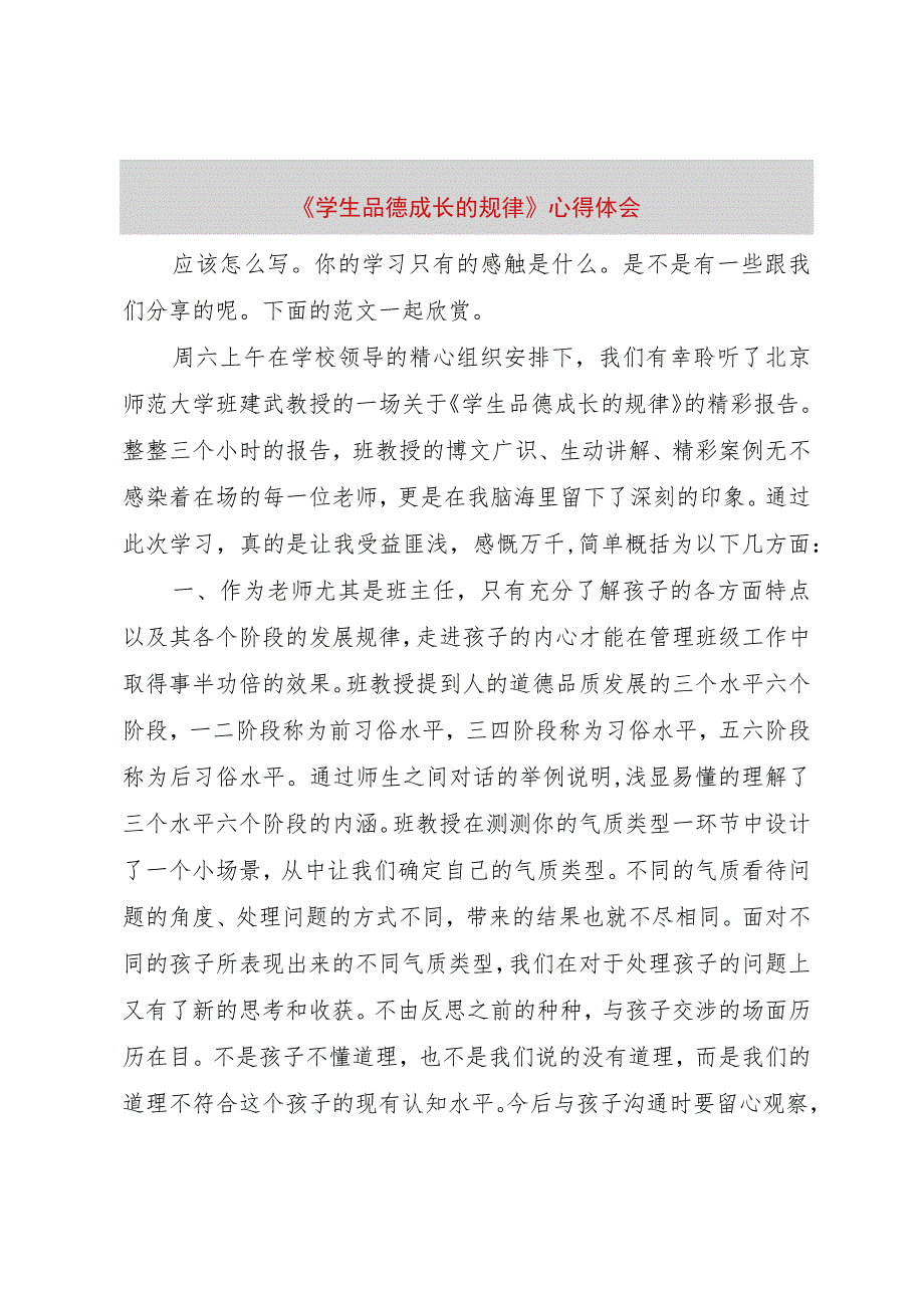 【精品文档】《学生品德成长的规律》心得体会（整理版）.docx_第1页