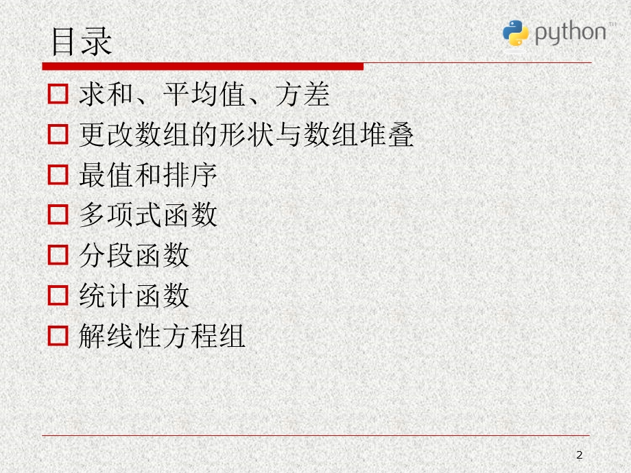 ython科学计算与数据处理.ppt_第2页