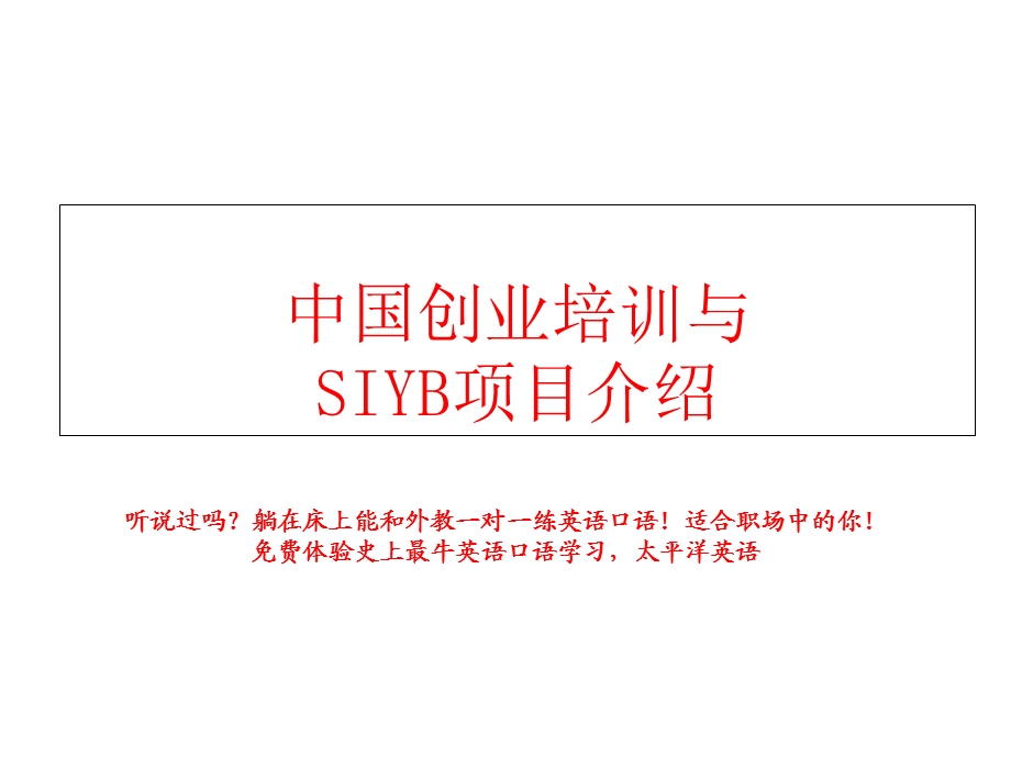 SYB创业培训项目介绍(ppt).ppt_第1页