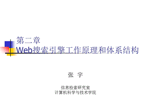 Web搜索引擎工作原理和体系结构.ppt