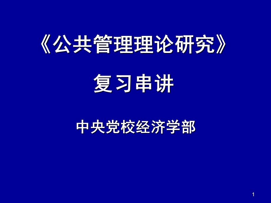 《公共管理理论研究》复习串讲课件.ppt_第1页