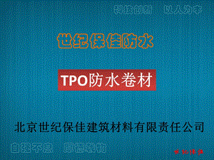 TPO防水卷材演示稿.ppt