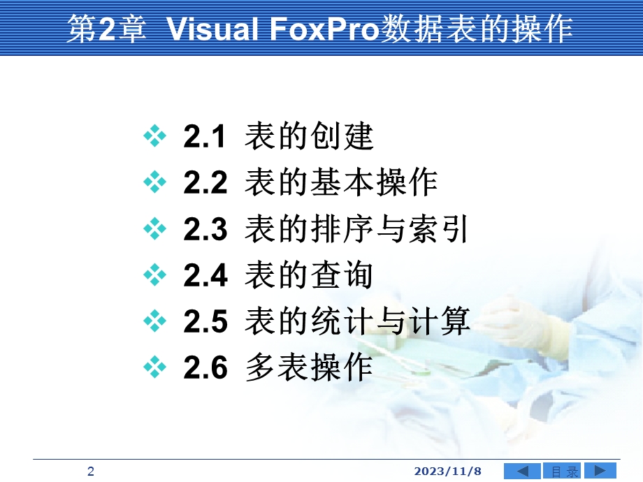 VisualFoxPro6.0的操作.ppt_第2页