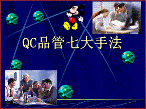 QC品质管理七大手法PPT.ppt