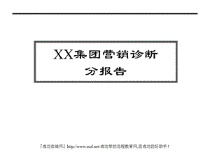 XX集团的营销诊断.ppt