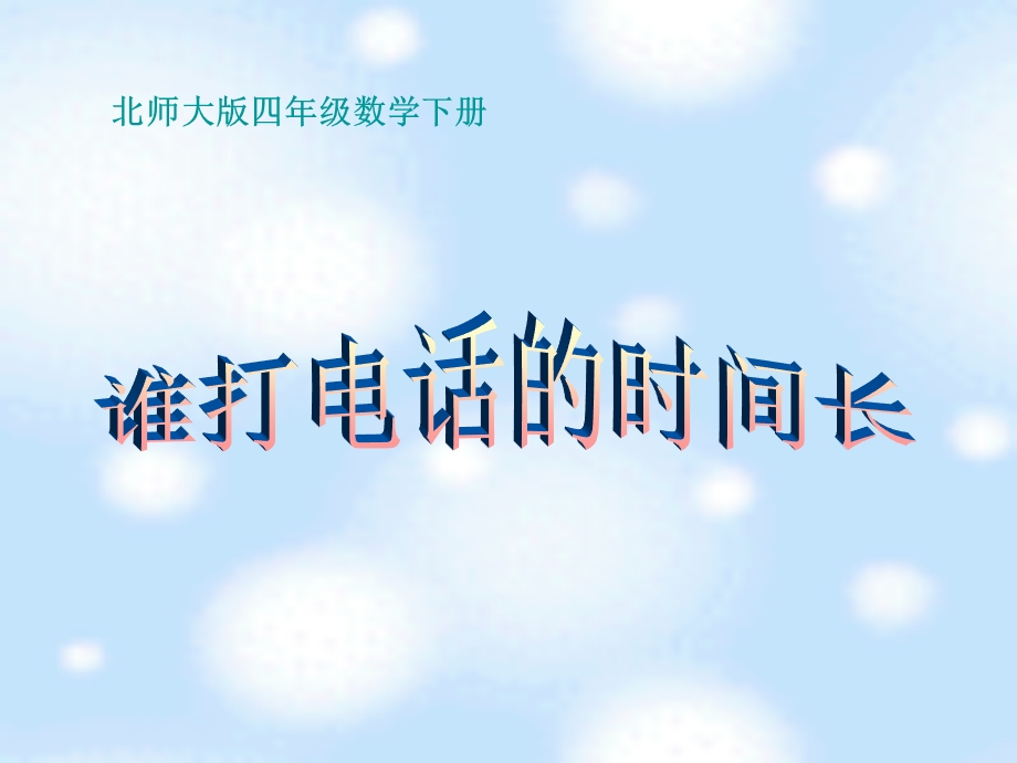 (北师大版)四年级数学下册谁打电话的时间长ppt.ppt_第1页