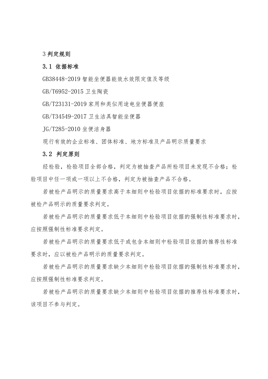 智能坐便器产品质量河南省监督抽查实施细则（2023年版）.docx_第3页