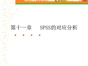 SPSS的对应分析、信度分析.ppt