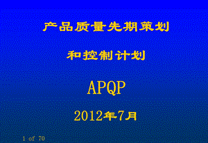 TS16949-APQP培训资料.ppt