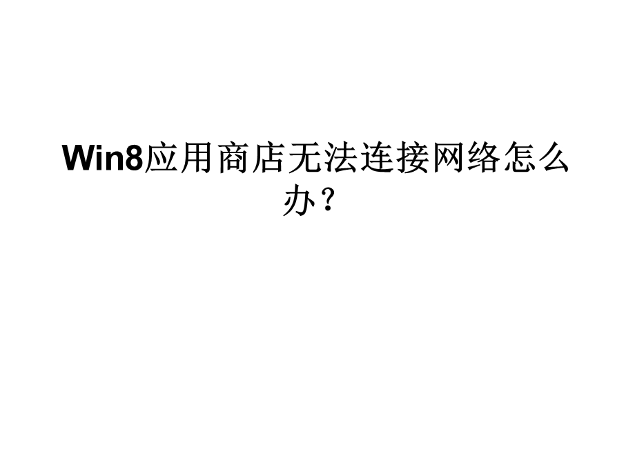 Win8应用商店无法连.ppt_第1页