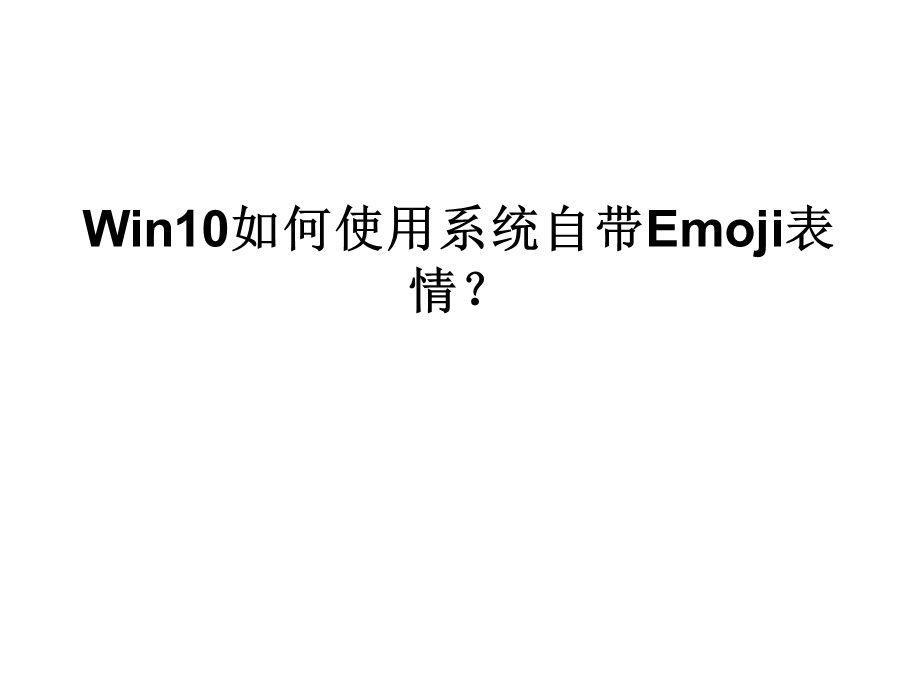 Win10如何使用系统自带Emoji表情.ppt_第1页