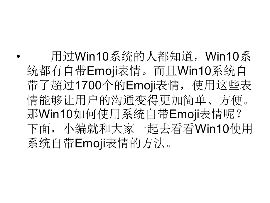 Win10如何使用系统自带Emoji表情.ppt_第2页