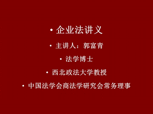 《企业法》企业法讲稿第一讲.ppt