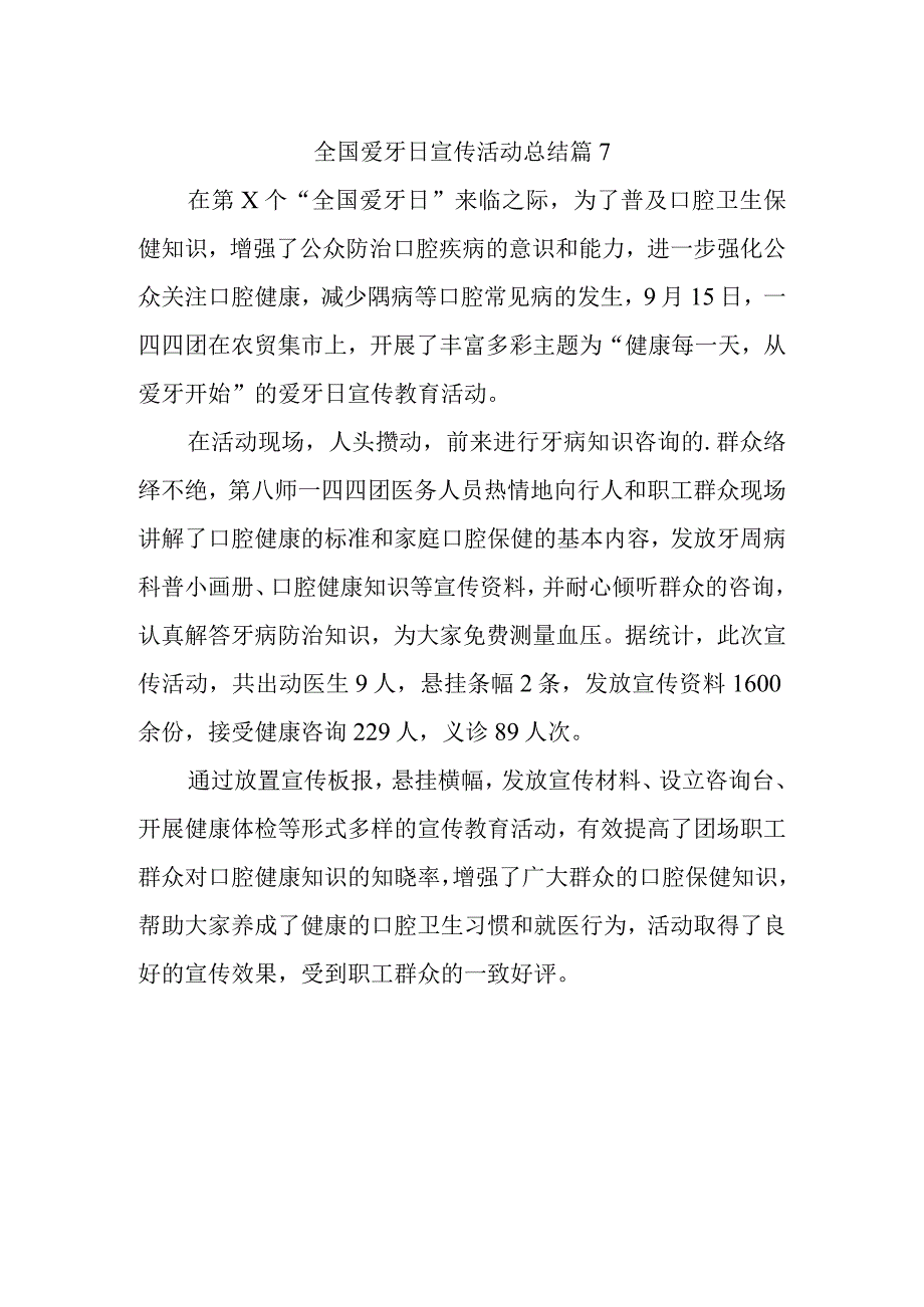 全国爱牙日宣传活动总结 篇7.docx_第1页